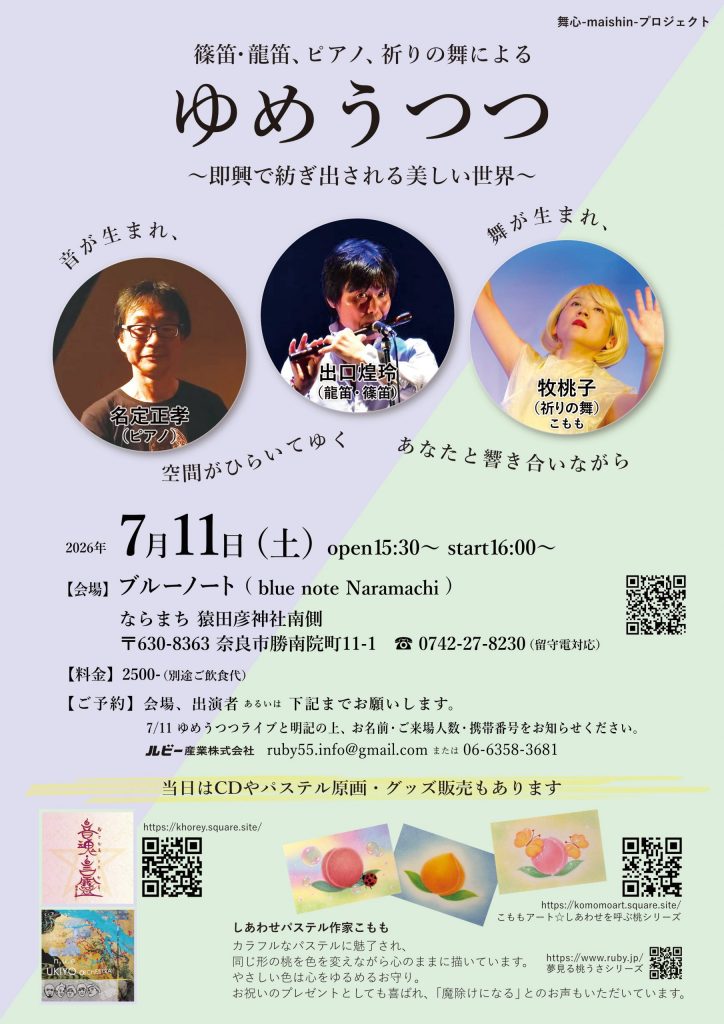 2026年7月11日(土)、出口煌玲(龍笛・篠笛)と牧桃子(祈りの舞)が出演するブルーノートで開催の舞心プロジェクト「ゆめうつつ」ライブのフライヤーです。