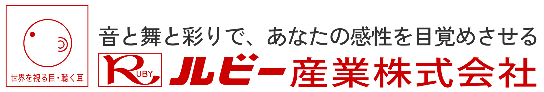 ルビー産業株式会社