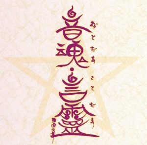 播磨陰陽師の尾畑雁多氏が書き上げた文字を利用して牧桃子がデザインしたユニット舞心CDアルバム「音霊・言霊」のジャケット画像です。リリースは2013年ですが、流行り廃りのない音楽CDです