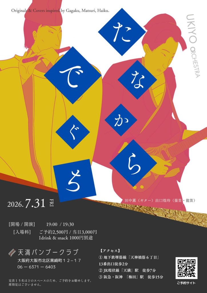 2026年7月31日(金)ギターの田中薫氏と出口煌玲(龍笛・篠笛)が出演する天満バンブークラブでの「たなからでぐち」ライブのフライヤー画像です。