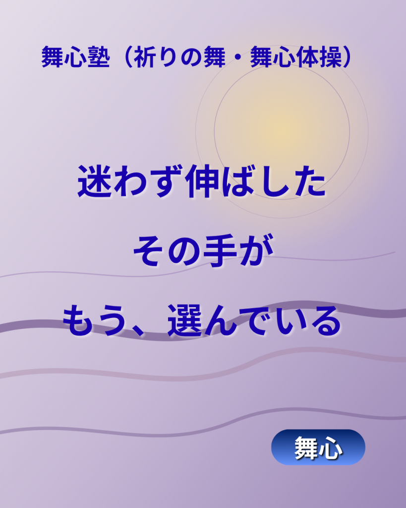 毎週日曜更新の舞心コラム-＃003「迷わず伸ばしたその手がもう、選んでいる」のメッセージ画像です。