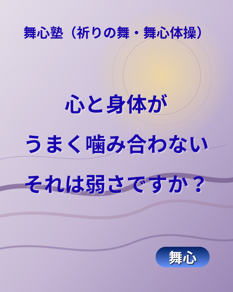 毎週日曜更新の舞心コラム-#004のメッセージは「心と身体がうまく噛み合わない。それは弱さですか？」