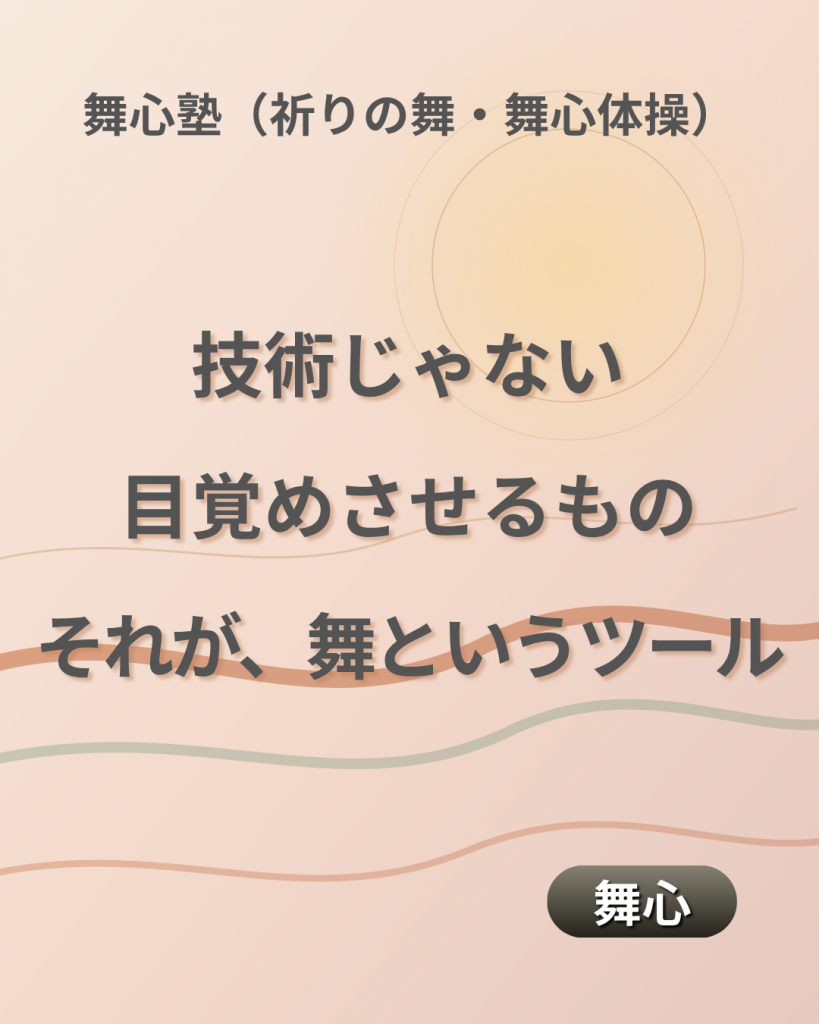 毎週日曜更新の舞心コラム-#005のメッセージは「技術じゃない、めざめさせるもの。それが、舞というツール」