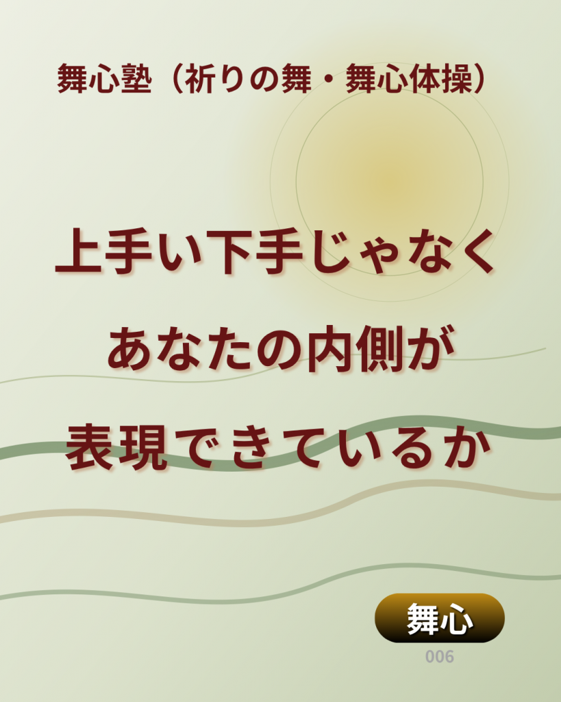 毎週日曜更新の舞心コラム-#006のメッセージは「上手い下手じゃなく、あなたの内側が表現できているか」
