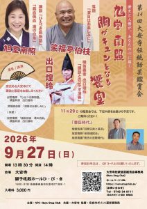2026年9月27日(日)に出口煌玲が「講談とのコラボ演奏」で出演する講談師の旭堂南照さんの胸がキュンとなる饗宴のフライヤー画像です。
