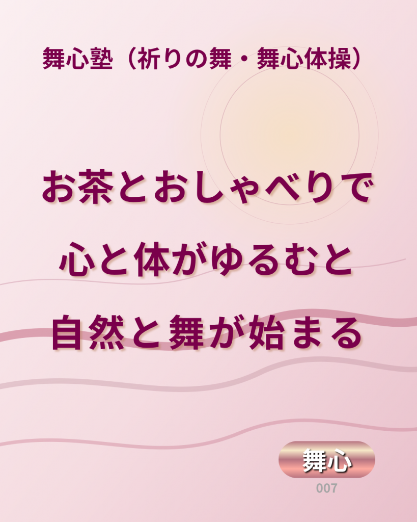 毎週日曜更新の舞心コラム-#007のメッセージは「お茶とおしゃべりで心と体がゆるむと自然と舞が始まる」