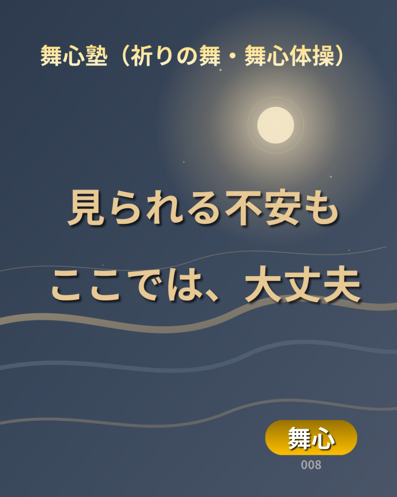 毎週日曜更新の舞心コラム-#008のメッセージは「見られる不安もここでは、大丈夫」