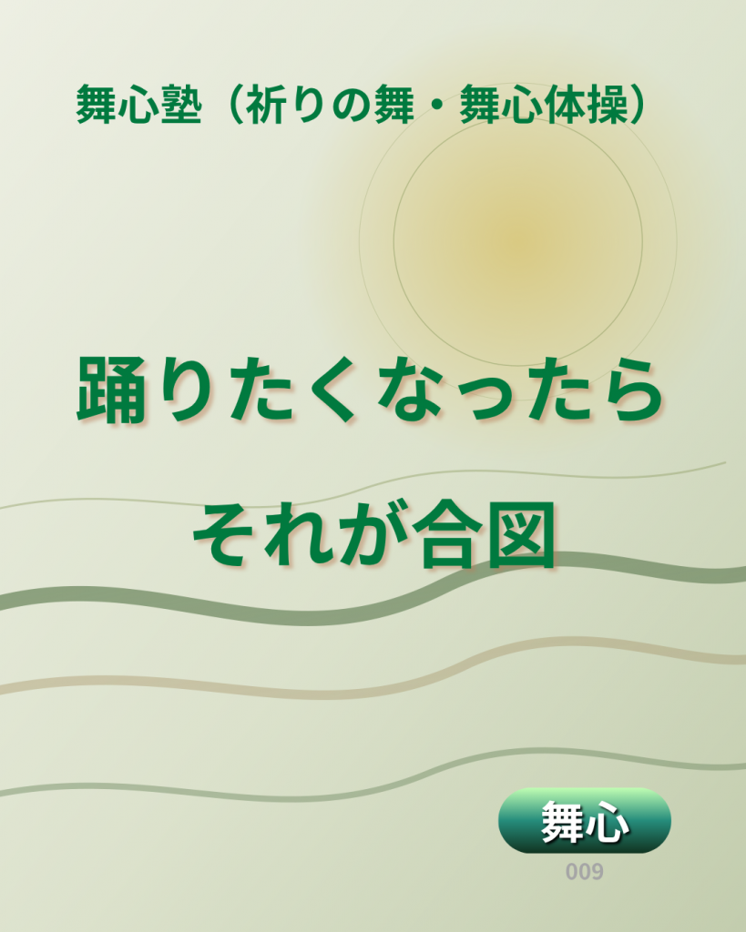 毎週日曜更新の舞心コラム-#009のメッセージは「踊りたくなったら、それが合図」