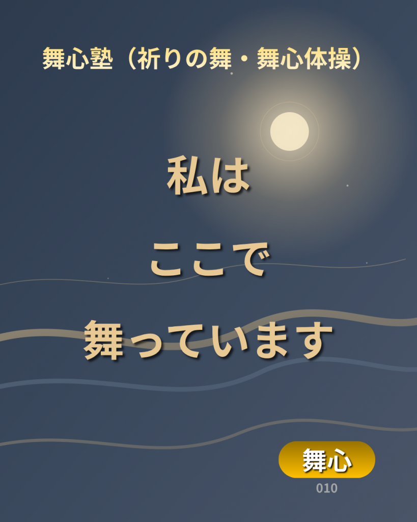 毎週日曜更新の舞心コラム-#010のメッセージは「私はここで舞っています」